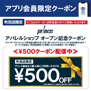 【クーポン配信中】●2階プリンスショップ●リニューアル記念クーポン最終日です(^O^)／