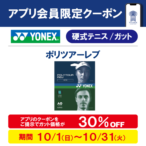 ★アプリ会員様限定クーポン　ヨネックス硬式ガット ポリツアーレブ★