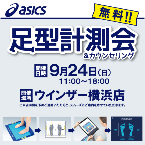 [本日開催]アシックス足型計測会を開催します！!