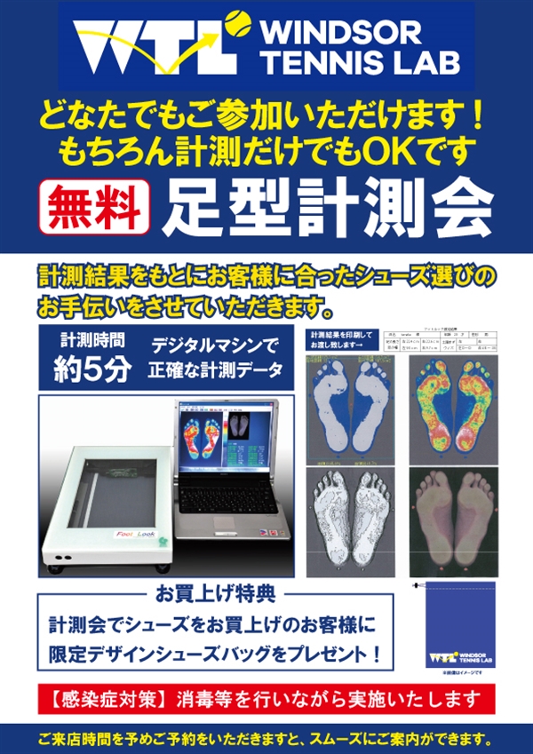 無料足型測定会実施のお知らせ