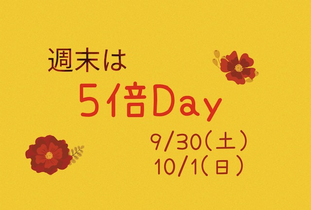 週末はポイントアップ5倍day♪