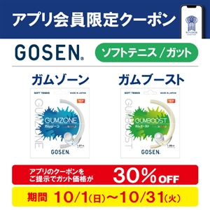 ソフトテニスガットのお得なクーポン配信中 ブログNO130