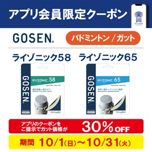 バドミントンガットのお得なクーポン配信中 ブログNO131