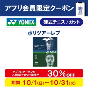 テニスガットのお得なクーポン配信中 ブログNO133
