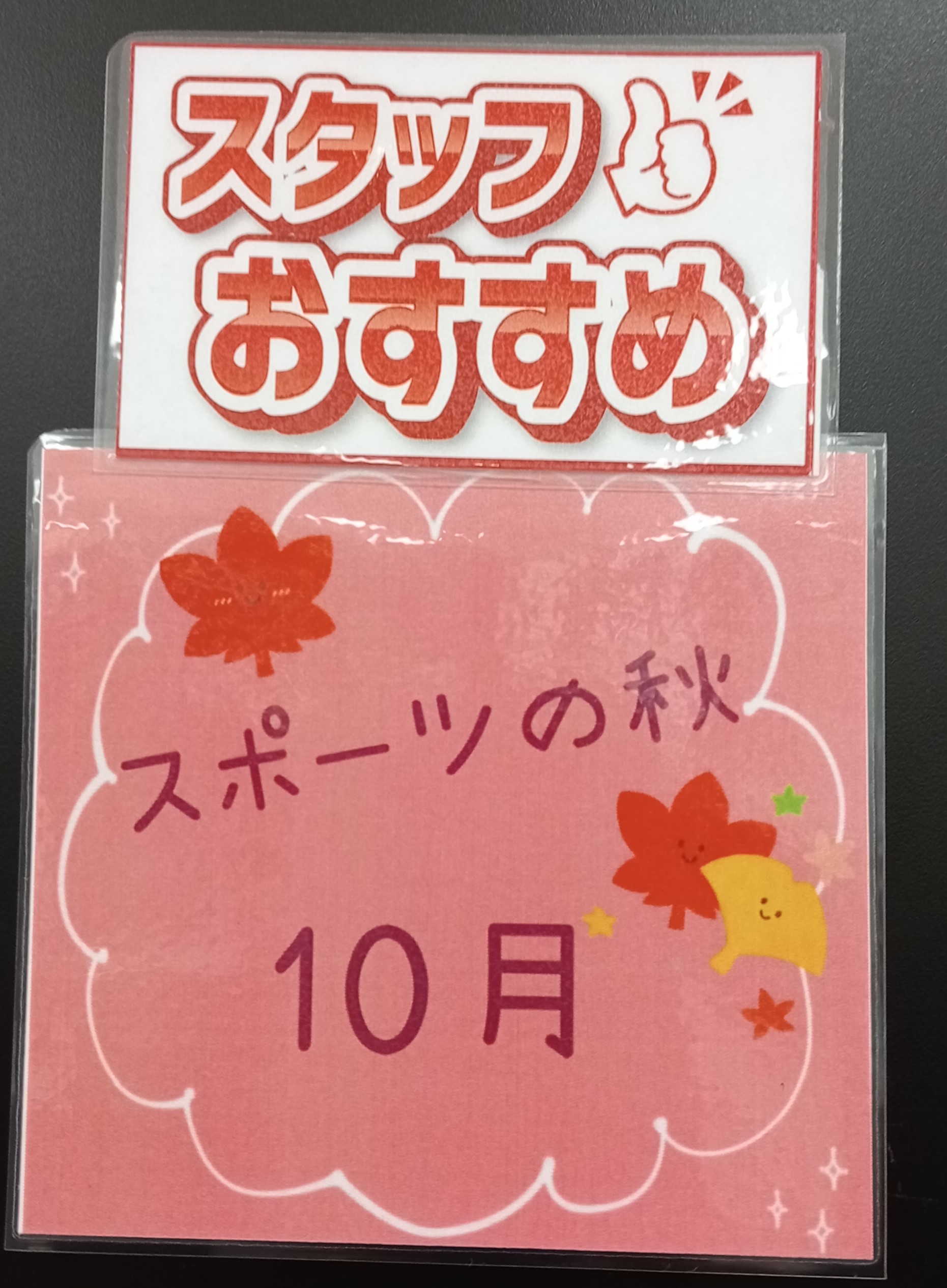スポーツの秋♪スタッフおすすめラインナップ♪♪今週の5(木)・7(土)・8(日)はポイント5倍!