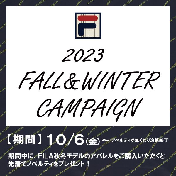 ★フィラ・秋冬アパレルキャンペーン開催中★