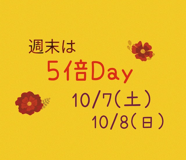 今週の週末もポイントアップ5倍day♪