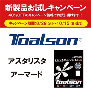 【キャンペーン】●トアルソン硬式テニスガット●アスタリスタ アーマードがお得にお試しできます(^O^)/