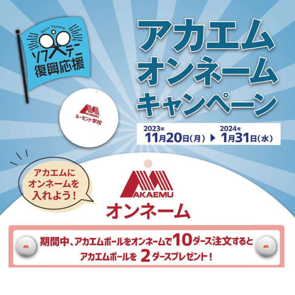 ★アカエム公認球オンネームキャンペーン！★