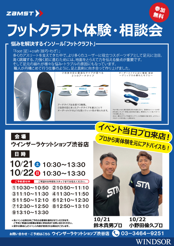 ZAMSTフットクラフト体験・相談会