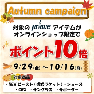 【オンライン限定!!】期限迫る!プリンス対象商品ポイント10倍!