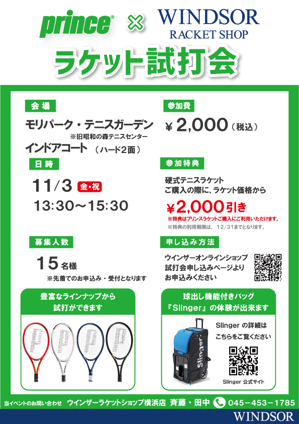 ☆プリンス×ウインザー☆ラケット試打会のお知らせ♪