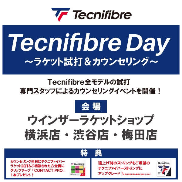 開催中【イベント】テクニファイバーDAY~試打＆カウンセリング~【12月2日(土)】