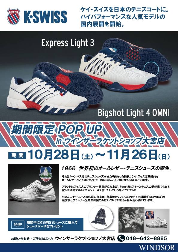 【期間限定】11月26日まで!Kスイス、テニスシューズPOPUP始まりました!