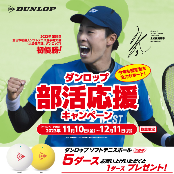 ★ダンロップ　数量限定　部活応援キャンペーン　～公認球ソフトテニスボール～★