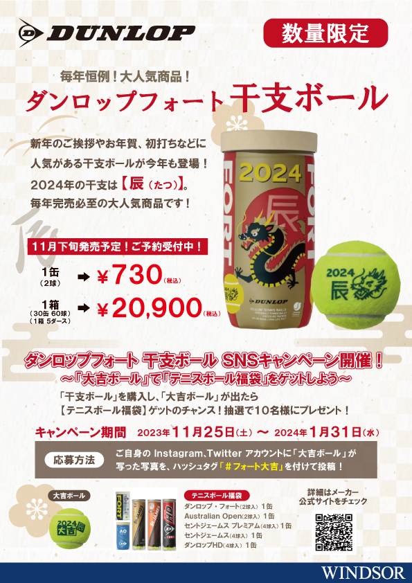 干支ボール予約受付中です(^^♪