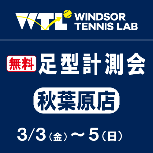 今週末！足形測定会開催！！