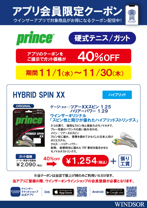 11月硬式ガットアプリクーポン配信中