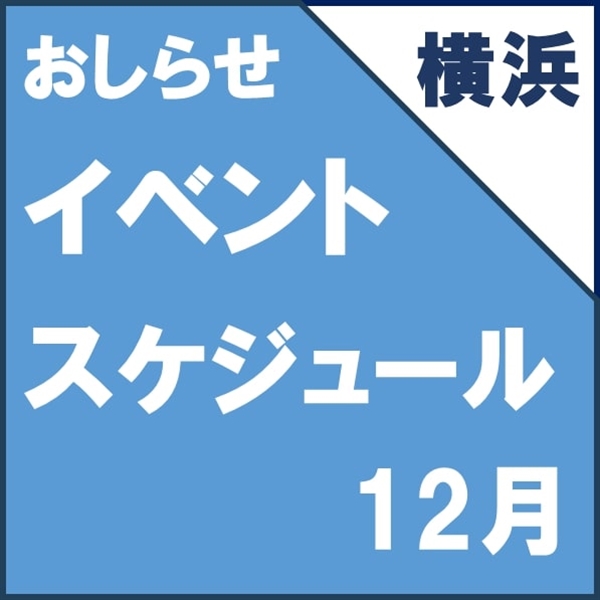【お知らせ】12月はイベント盛りだくさん♪♪【スケジュール】