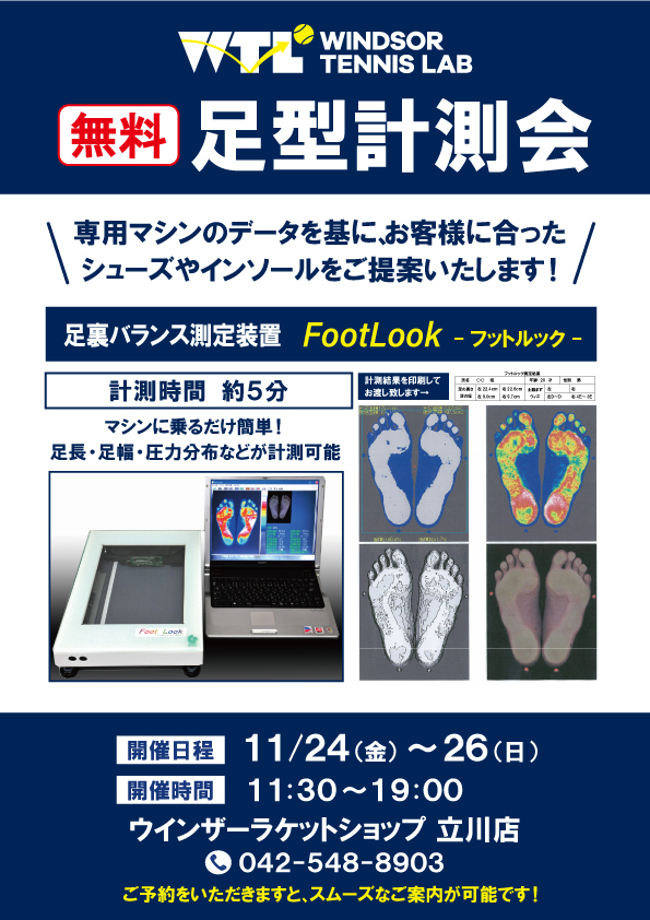 【11/24(金)～26(日)】『無料足型計測会』開催♪