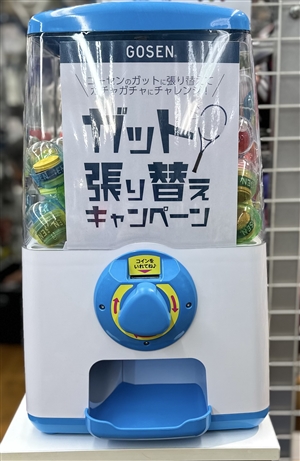 ゴーセンガット張り替えキャンペーン　ブログNO178