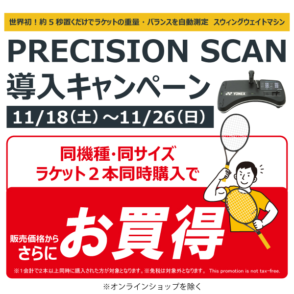 プレシジョンスキャン導入キャンペーン　本日スタート！！