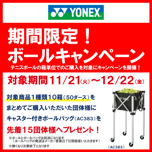 ボールキャンペーン始まります(^^)/