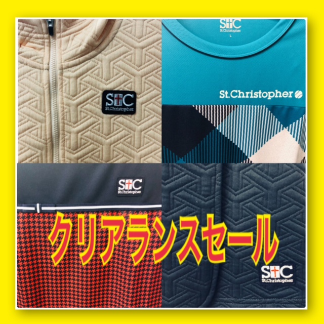 ★セントクリストファー　クリアランスセールはじまりました！★