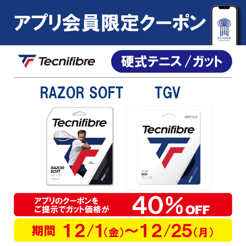 ★アプリ会員様限定クーポン配信中　テク二ファイバー硬式ガット★