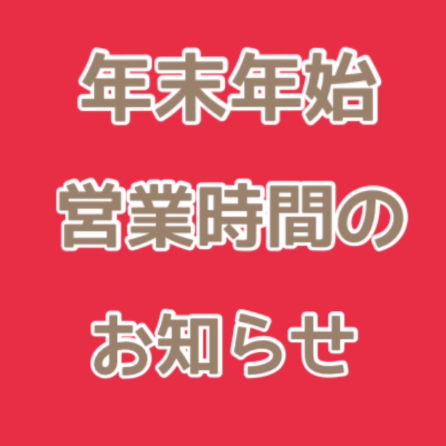 ★年末年始の営業時間のお知らせ★