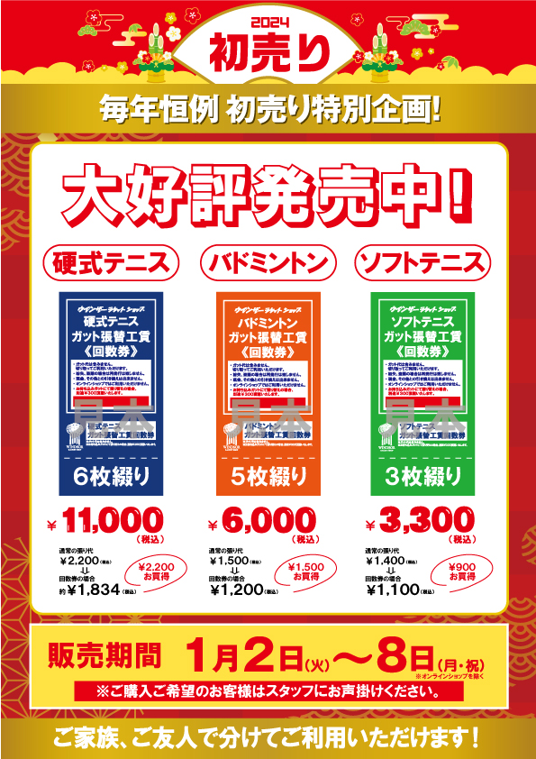 ★【初売り】　ガット張り回数券　販売は本日まで！★