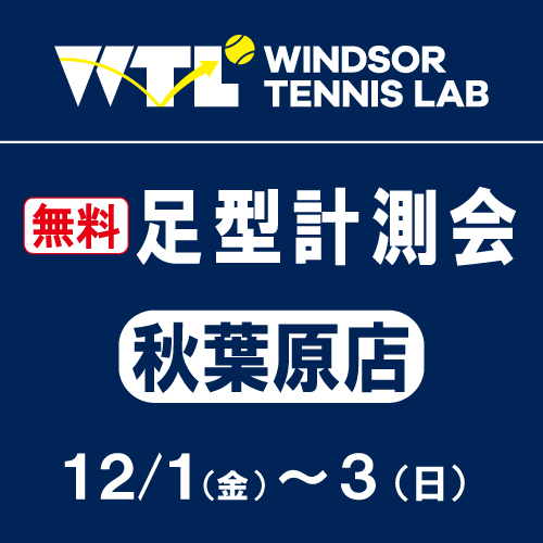 足型計測会開催中！！