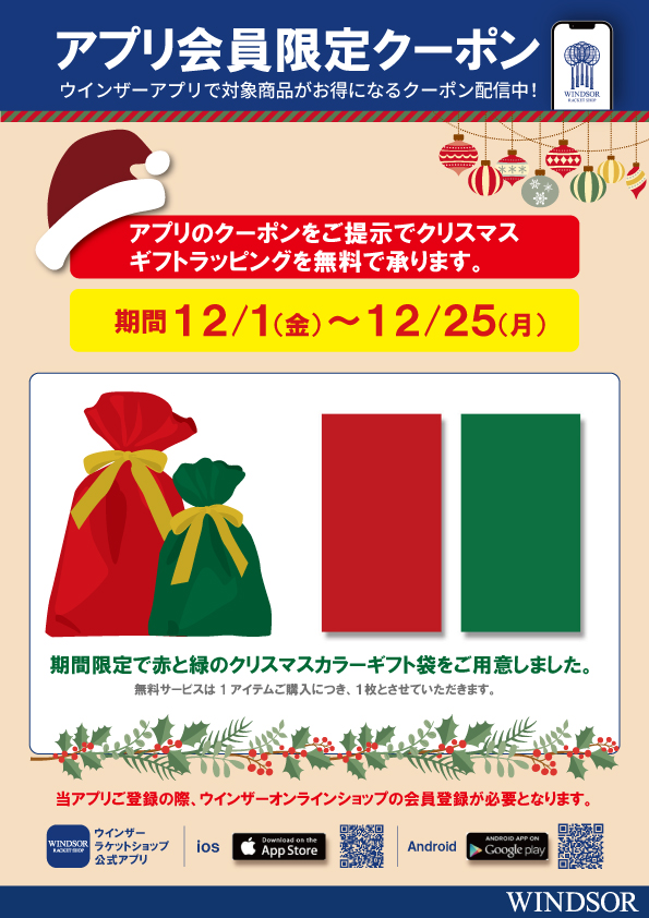 アプリ登録で「Xmasギフトラッピング」無料♪