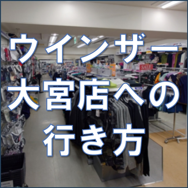 【お知らせ】ウインザー大宮店への行き方【アクセス】