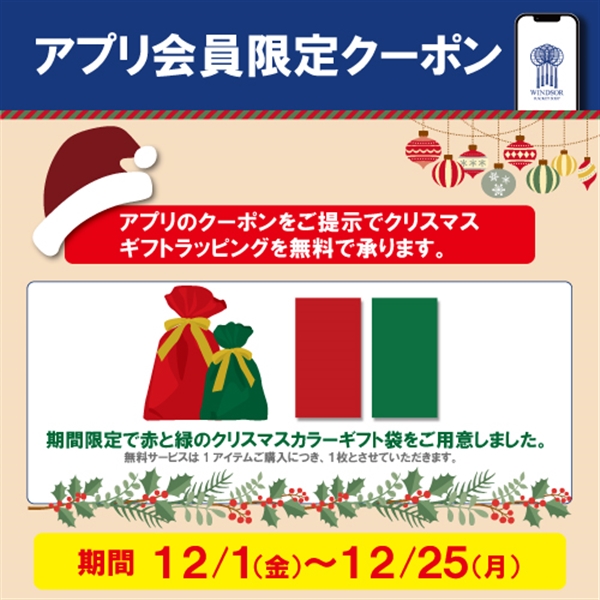 【アプリクーポン】クリスマスギフト アプリクーポン配布中【会員限定】