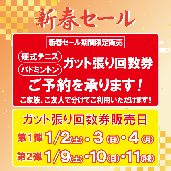 お得なガット張り回数券　ご予約を承ります！