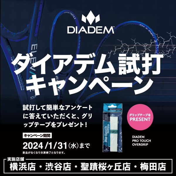【キャンペーン】ダイアデム試打キャンペーン実施中