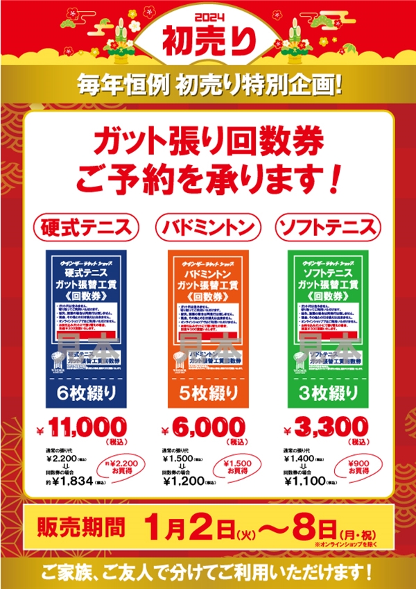 【予告】ガット張り回数券【事前取り置きスタート】