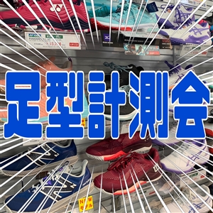 【イベント】●足型計測会●最終日です(^O^)／