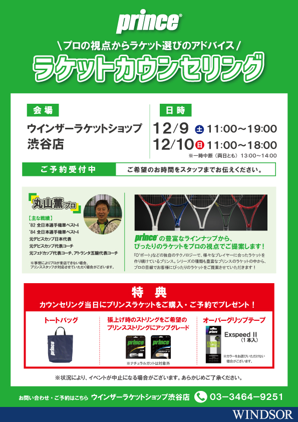 【12/9(土)10(日)princeラケットカウンセリング開催中