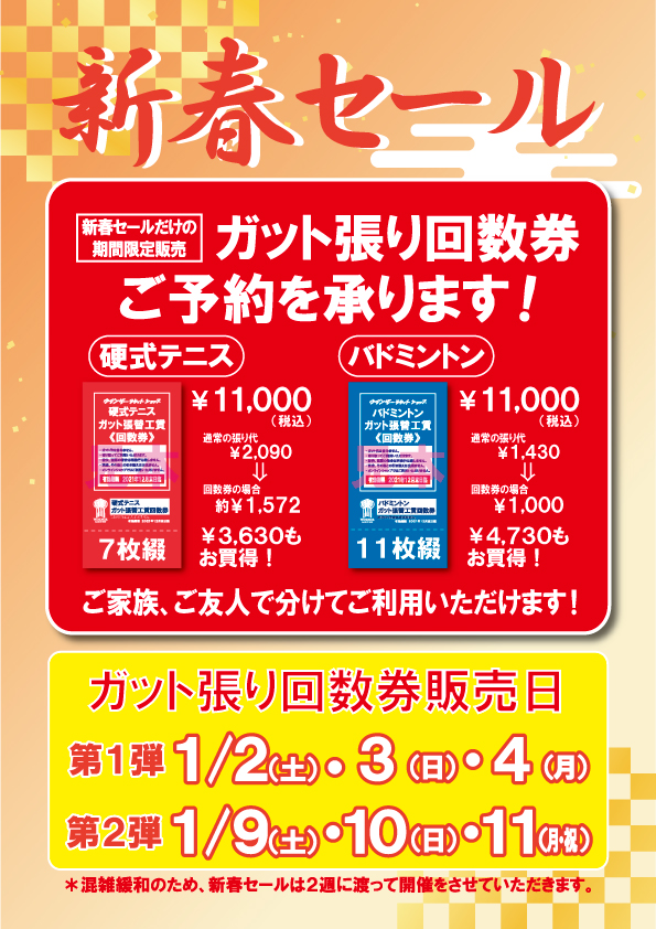 新春セールのお得な「ガット張り替え回数券」ご予約承ります！