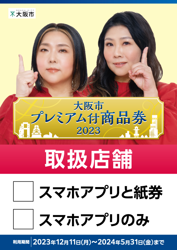 ★スマホアプリのみ★大阪市プレミアム付き商品券