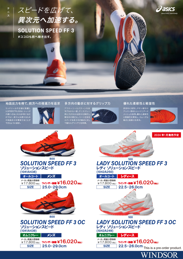 【予約受付中】asicsﾃﾆｽｼｭｰｽﾞ『SOLUTON SPEED FF 3』ｼﾘｰｽﾞ！