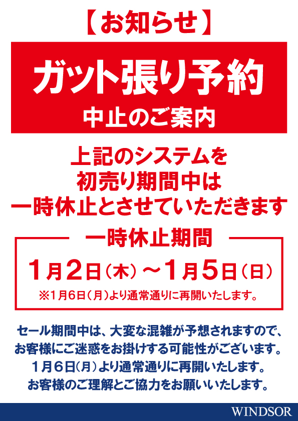 ★2025初売り期間中　ガット張り予約中止のお知らせ★