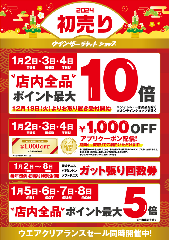 来年も初売り1/2.3.4　３日間開催(^^♪