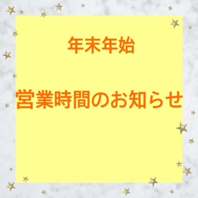 ★横浜店・年末年始　営業時間のお知らせ★