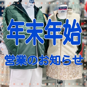 【お知らせ】年末年始の営業のお知らせ(^O^)／