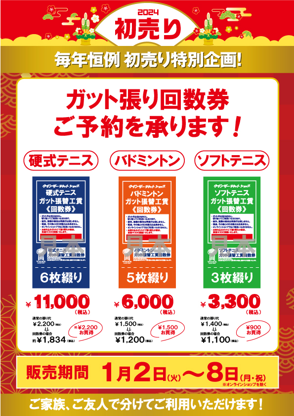 ガット張り回数券予約受付中です(*^-^*)