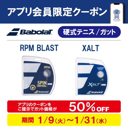 ★アプリ会員様限定クーポン配信中　バボラ硬式ガット 「RPM BLAST」「XALT」★