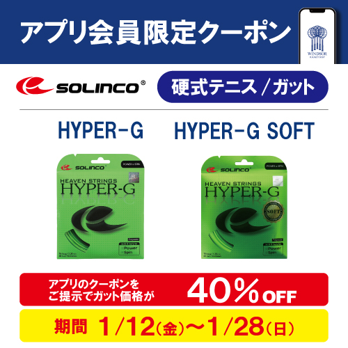 ★アプリ会員様限定クーポン配信中 ソリンコ硬式ガット 「HYPER-G」「HYPER-G SOFT」 ★
